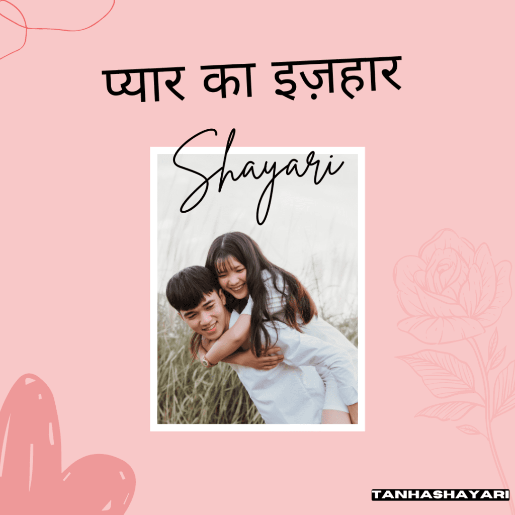 प्यार का इज़हार Shayari