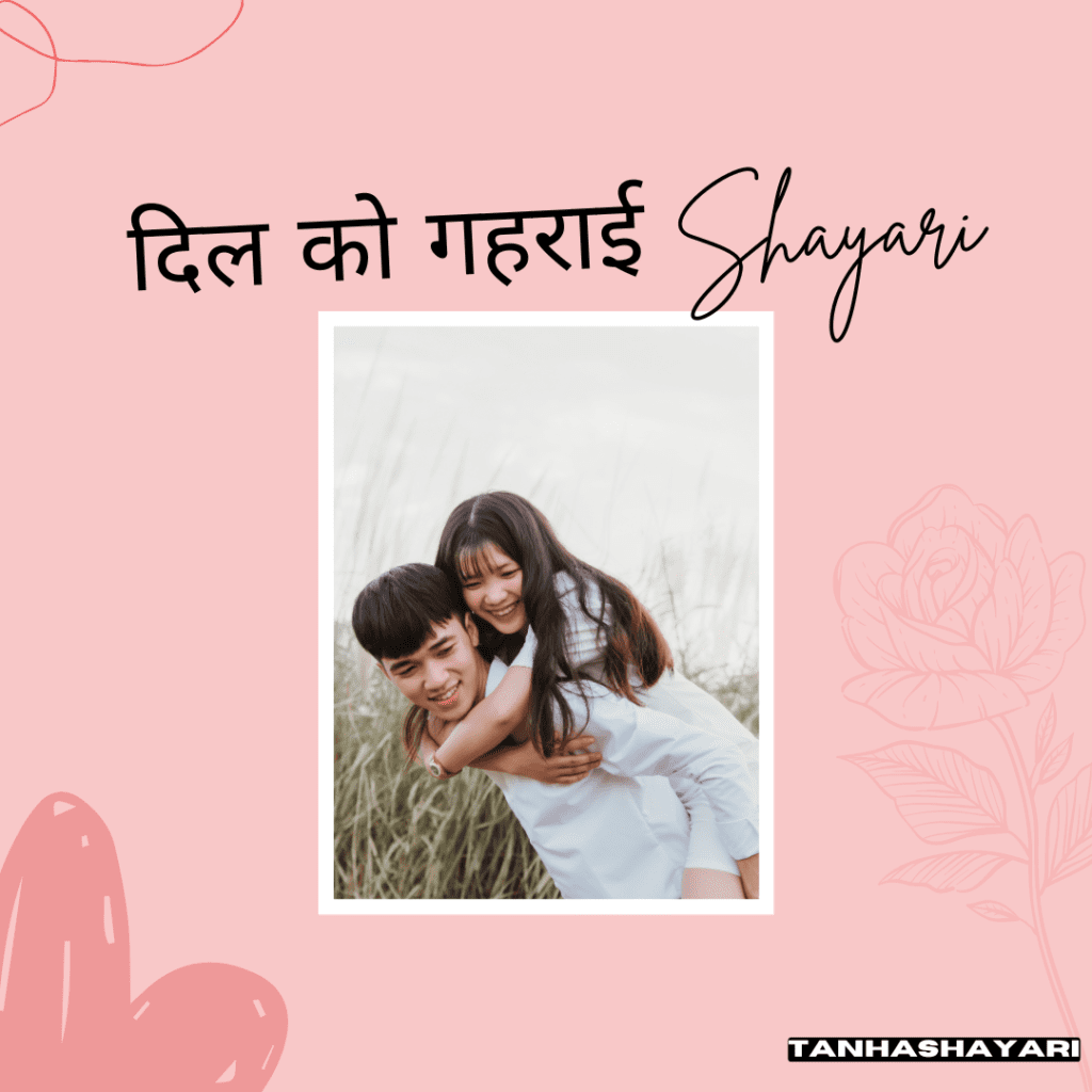 दिल को गहराई Shayari 